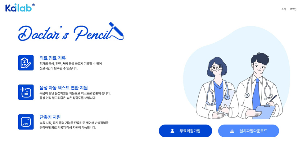 카이랩(KAI-LAB)이 개발한 ‘닥터펜슬(Doctor Pencil)’은 공식 웹사이트(https://doctorpencil.co.kr)에서 다운로드할 수 있다(사진: 카이랩 홈페이지 화면 갈무리).