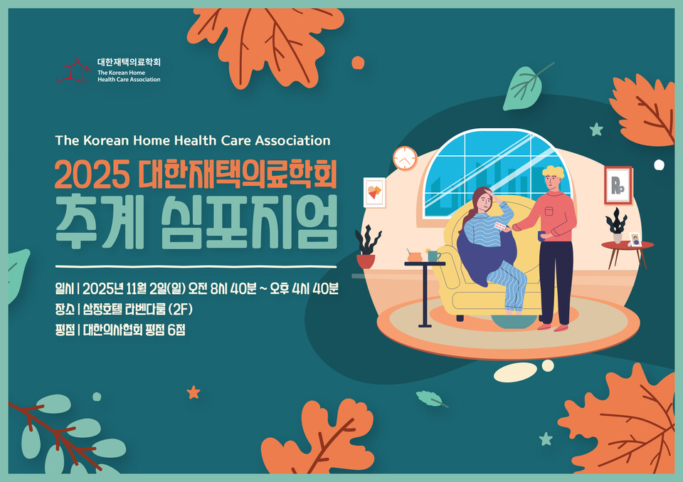 재택의료학회는 ‘2025 추계 심포지엄’을 오는 11월 2일에 진행한다고 밝혔다(사진제공: 재택의료학회).