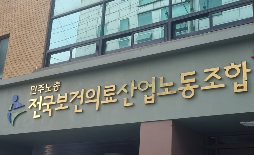 보건의료노조는 29일 성명을 통해 “지속 가능한 돌봄 체계 구축을 위해서는 국가와 사회의 책임이 필요하다”고 밝혔다(ⓒ청년의사).