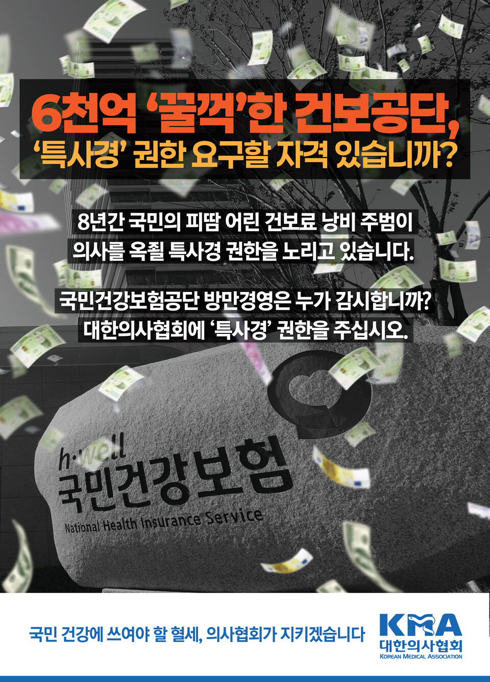 의협이 7일 공개한 온라인 포스터(자료 제공: 대한의사협회).