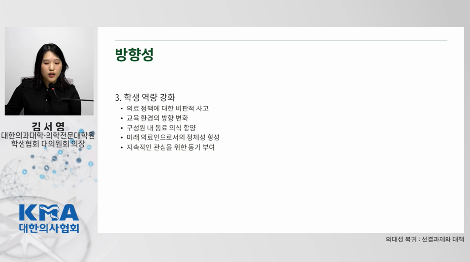 대한의과대학의학전문대학원학생협회 김서영 대의원회 의장은 9일 대한의사협회 종합학술대회에서 의대생 복귀 이후 과제와 대책을 다뤘다(사진 출처: 대한의사협회 온라인 학술대회 중계 화면 갈무리).