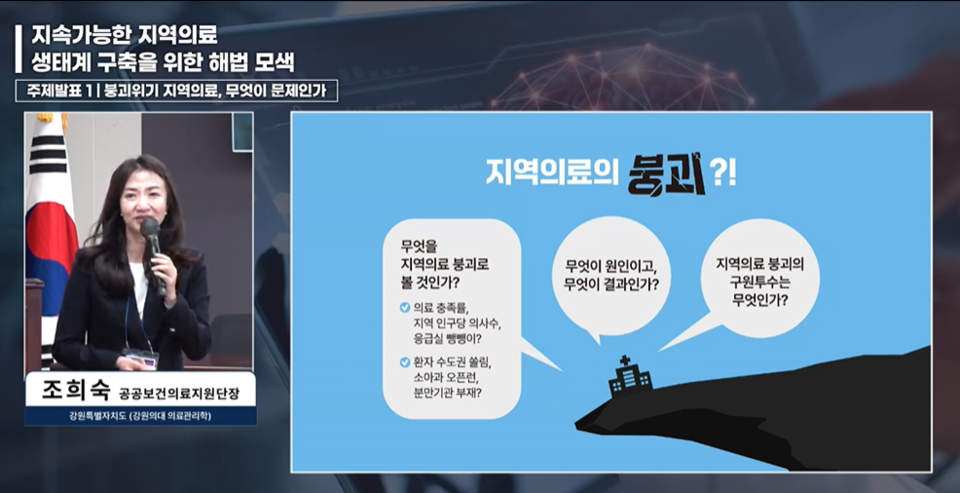 강원도 조희숙 공공보건의료지원단장은 13일 열린 ‘제4회 미디어 포럼’에서 ’지·필·공’ 강화를 위해서는 정부의 직접적인 재정 투자가 필요하다고 했다(사진출처: 대한민국의학한림원 공식 유튜브 생중계 갈무리). 