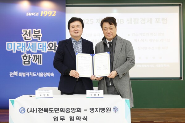 이왕준 명지의료재단 이사장(오른쪽)과 곽영길 전북특별자치도민회중앙회장(사진제공: 명지병원).