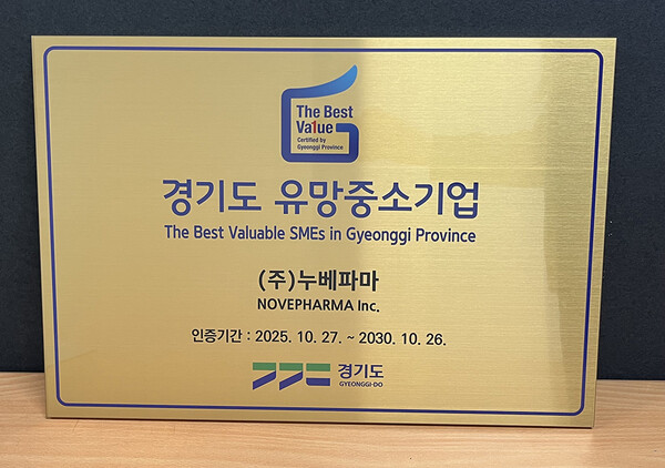 누베파마가 '2025 경기도 유망중소기업으로 선정됐다(사진제공: 누베파마).