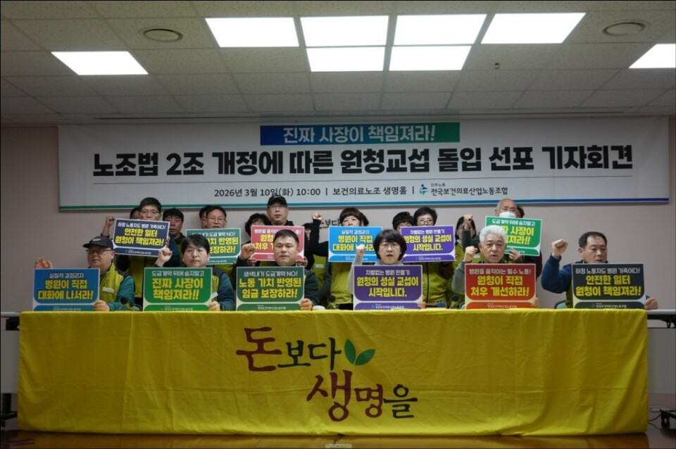 전국보건의료산업노동조합은 지난 10일 노조법 2조 개정에 따른 원청교섭 돌입을 선포했다(사진출처: 보건의료노조)
