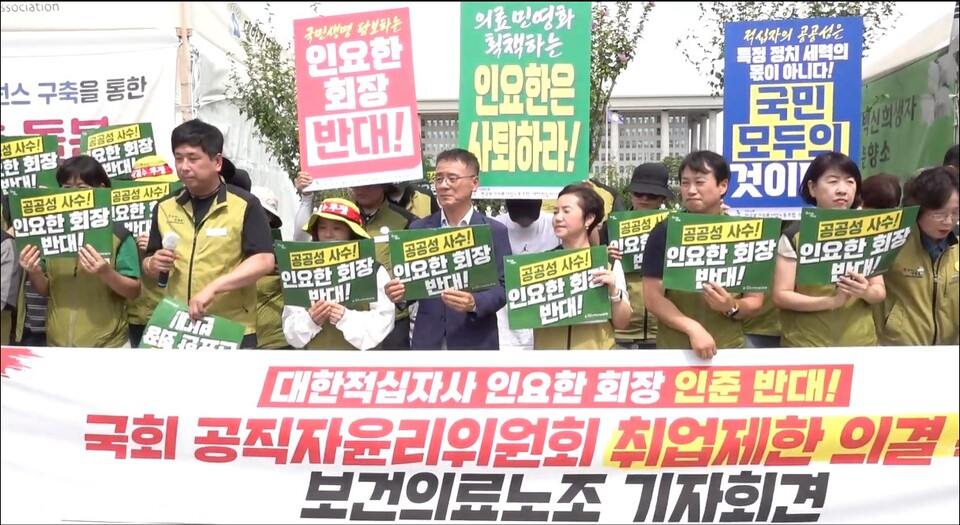 보건의료노조는 27일 기자회견을 열고 “인요한 전 의원의 대한적십자사 회장 취업 제한을 의결하라”고 밝혔다(사진출처: 보건의료노조 유튜브)