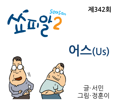 [쇼피알 342회] 어스(Us)