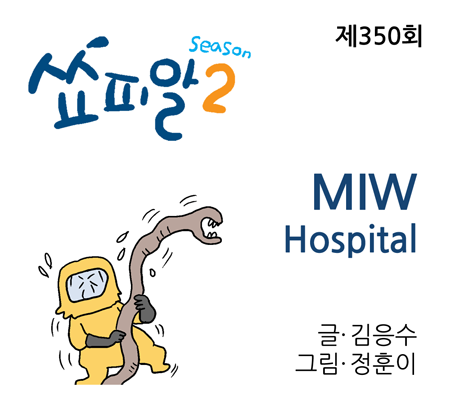 [쇼피알 350회] MIW Hospital