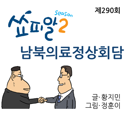 [쇼피알 290회] 남북의료정상회담