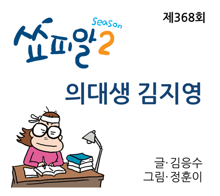 [쇼피알 368회] 의대생 김지영