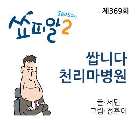 [쇼피알 369회] 쌉니다 천리마병원