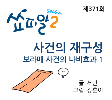 [쇼피알 371회] 사건의 재구성-보라매 사건의 나비효과 1