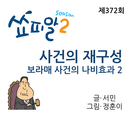 [쇼피알 372회] 사건의 재구성-보라매 사건의 나비효과 2
