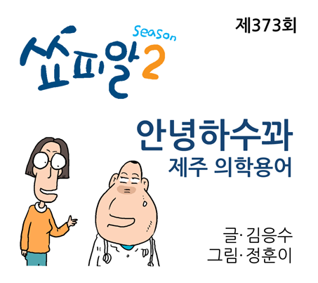 [쇼피알 373회] 안녕하수꽈-제주 의학용어