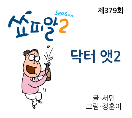 [쇼피알 379회] 닥터 앳2