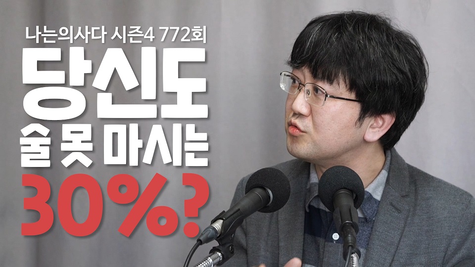 [나는의사다] 772회 - 한국인 30%에게는 술 한 잔도 '독'이다!