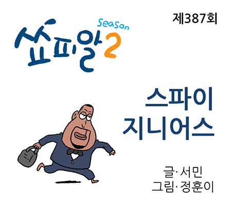 [쇼피알 387회] 스파이 지니어스