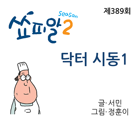 [쇼피알 389회] 닥터 시동 1