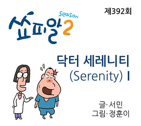 [쇼피알 392회] 닥터 세레니티 Ⅰ