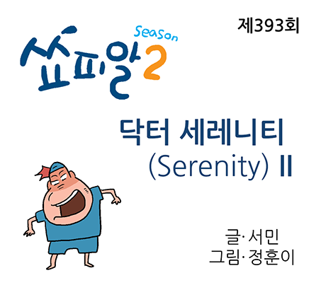 [쇼피알 393회] 닥터 세레니티 Ⅱ