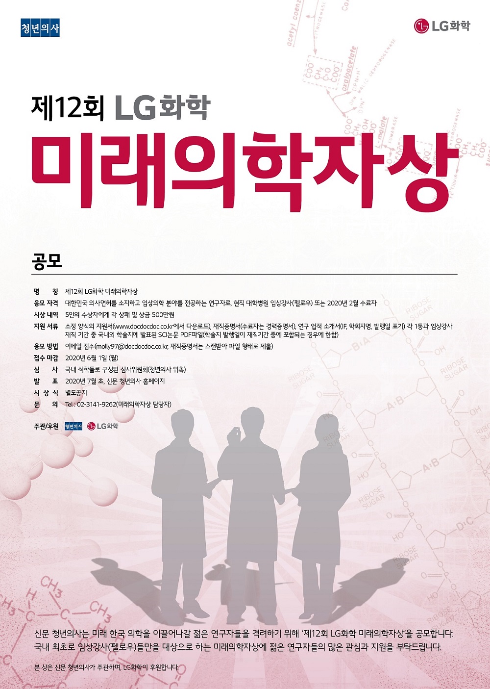 [제12회 LG화학 미래의학자상] 한국 의학 이끌 젊은 연구자는?