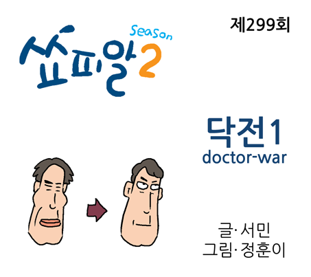 [쇼피알 299회] 닥전 1