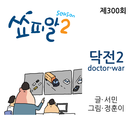 [쇼피알 300회] 닥전 2