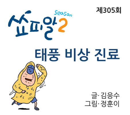 [쇼피알 305회] 태풍 비상 진료