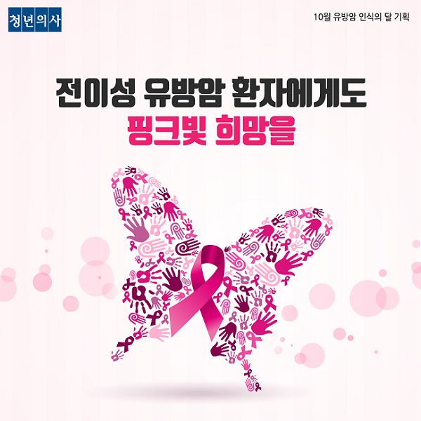 [카드뉴스]전이성 유방암 환자에게도 핑크빛 희망을