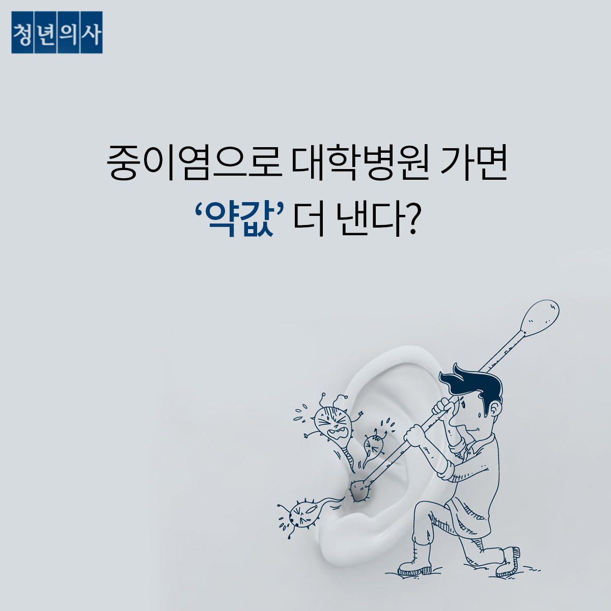 [카드뉴스] 중이염으로 대학병원 가면 '약값' 더 낸다?