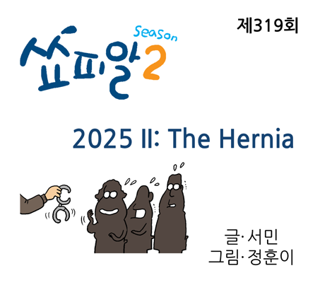 [쇼피알 319회] 2025 II: The Hernia