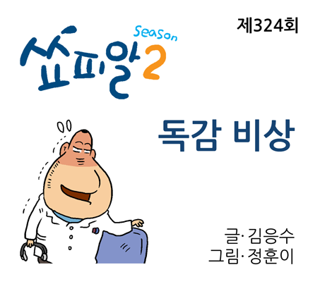 [쇼피알 324회] 독감 비상