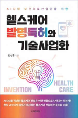 [신간] 헬스케어 발명특허와 기술사업화 - 뉴스 썸네일 이미지