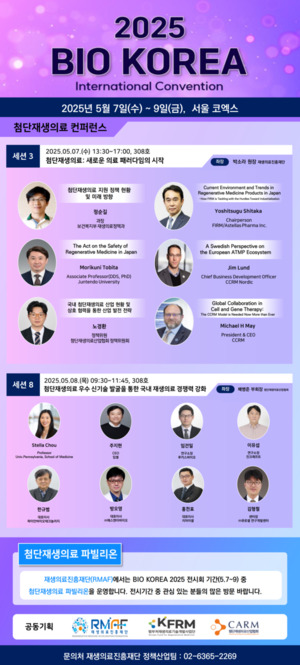 재생의료진흥재단, 바이오 코리아 2025서 부스 운영 - 뉴스 썸네일 이미지