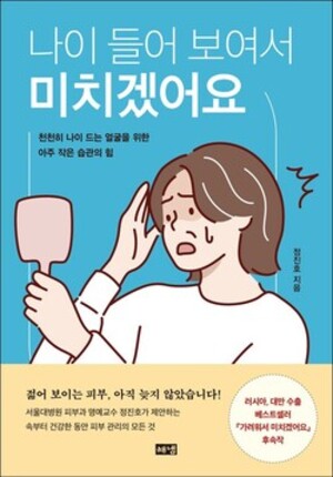 [신간] 나이 들어 보여서 미치겠어요 - 뉴스 썸네일 이미지