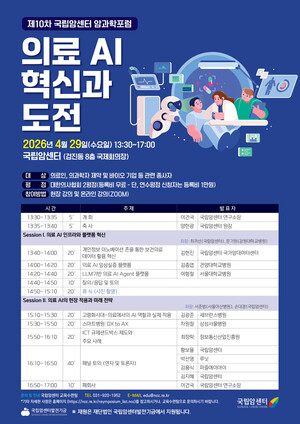 국립암센터, 오는 29일 ‘의료 AI 혁신과 도전’ 포럼 개최