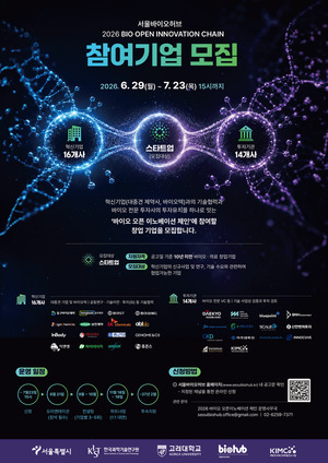 서울바이오허브, 바이오 오픈이노베이션 체인 참여사 모집 - 뉴스 썸네일 이미지