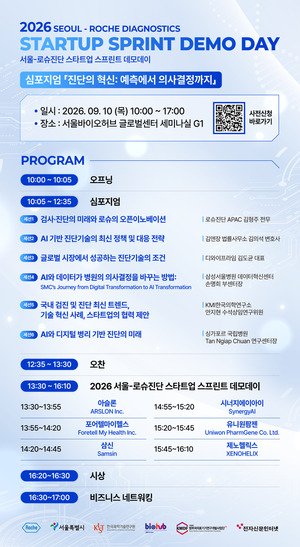 서울바이오허브·로슈진단, '스타트업 스프린트 데모데이' 개최 - 뉴스 썸네일 이미지