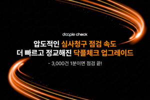 3000건 점검을 1분 만에...'닥플 체크 3.0', 속도·편의성 강화 - 뉴스 썸네일 이미지