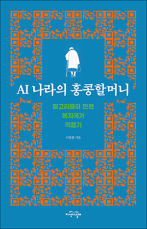 [신간] AI 나라의 홍콩할머니